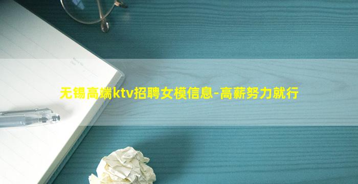 无锡高端ktv招聘女模信息-高薪努力就行